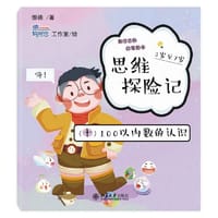 思维探险记：数学思维启蒙绘本（全10册）《好妈妈胜过好老师》作者尹建莉诚挚推荐 傲德著 - 傲德 著