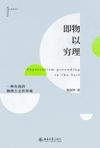 即物以穷理