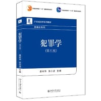 犯罪学（第五版）21世纪法学系列教材 刑事法系列 - 康树华