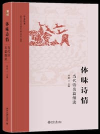 体味诗情