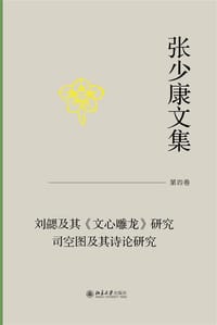 书籍 刘勰及其《文心雕龙》研究司空图及其诗的封面