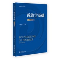 政治学基础（简明版）新编政治学系列教材 本科生专业基础教育政治学教材  北京大学博雅讲席教授王浦劬著