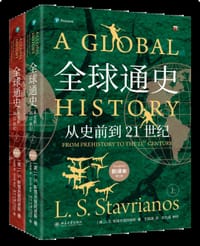 全球通史（上） - [美] 斯塔夫里阿诺斯