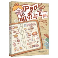 iPad萌系简笔画：从小白绘画到文创手账设计