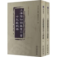 上海博物馆藏楚竹书十九种校释 - 北京大学《儒藏》编纂与研究中心编