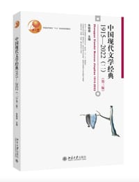 中国现代文学经典 1915—2022