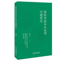 保险事故诉讼证明问题研究 ALB“2020年中国十五佳律师新星”黄华珍博士著