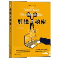 剪辑的秘密  影视剪辑学习与实操一站式解决方案 严富昌