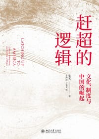 赶超的逻辑