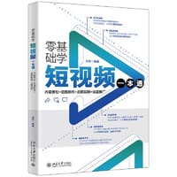零基础学短视频一本通：内容策划+拍摄制作+后期剪辑+运营推广 巧用人工智能AI制作短视频大片 王舒