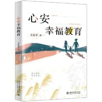 心安幸福教育 从传统文化中借智慧，探讨“教育如何才能促进每个人的长久幸福”文东茅