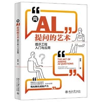 向AI提问的艺术：提示工程入门与应用 夏禹 - 夏禹 著