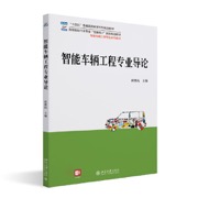 智能车辆工程专业导论 高等院校汽车专业