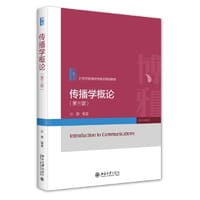 传播学概论(第三版)21世纪新闻与传播学规划教材 许静 - 许静 编著