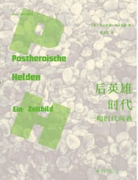 后英雄时代 - [德] 乌尔里希·布吕克林