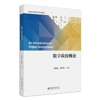 数字政府概论 新编公共管理学系列教材 数字政府相关教材 雷晓康 付熙雯