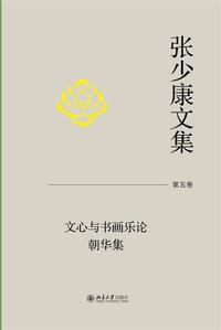 书籍 文心与书画乐论 朝华集的封面