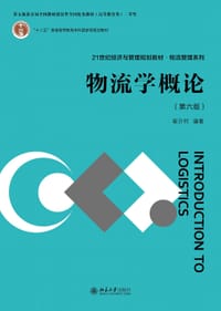 物流学概论（第六版）