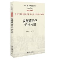 发展政治学学科地图 大学学科地图丛书 - 燕继荣