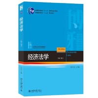 经济法学(第八版) 21世纪法学规划教材 张守文 - 张守文 主编