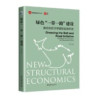 绿色“一带一路”建设：新结构经济学国际实践手册 新结构经济学丛书