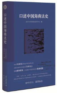口述中国海商法史