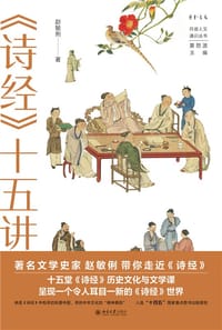 《诗经》十五讲 丹曾人文通识丛书
