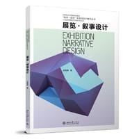 展览·叙事设计 21世纪高等院校艺术与设计系列丛书