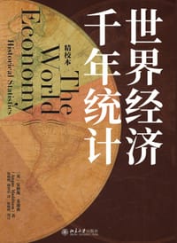 世界经济千年统计（精校本）