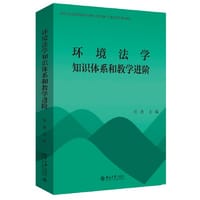 环境法学知识体系和教学进阶 汪劲