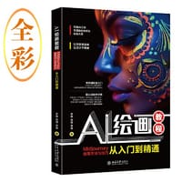 AI绘画教程：Midjourney使用方法与技巧从入门到精通 开启AI时代的创意之旅