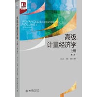 高级计量经济学