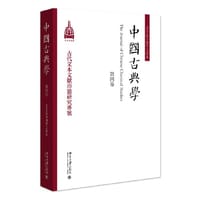 中国古典学（第四卷）
