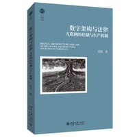数字架构与法律 - 胡凌