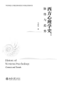 西方心理学史：脉络与趋势