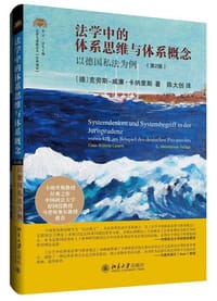 法学中的体系思维与体系概念（第2版）