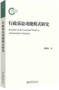 行政诉讼功能模式研究
