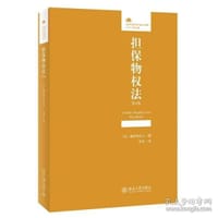 担保物权法（第4版） - [日] 道垣内弘人