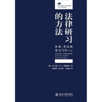 法律研习的方法（第10版）