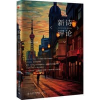新诗评论