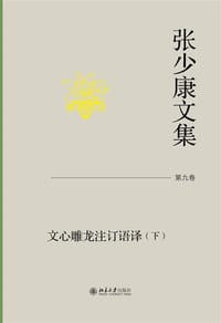 书籍 文心雕龙注订语译（下）的封面