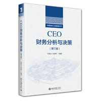 CEO财务分析与决策（第三版）中国高级工商管理丛书 吴世农 吴育辉 - 吴世农 编著