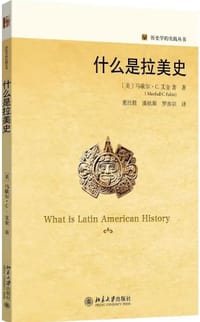 什么是拉美史 - [美]马歇尔·C.埃金