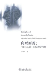 向死而善
