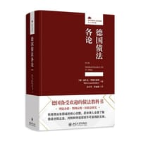 德国债法各论（第16版） - [德] 迪尔克·罗歇尔德斯