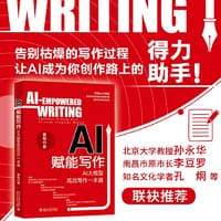 AI赋能写作：AI大模型高效写作一本通 凝聚作者10万+内容策划经验