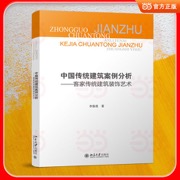 中国传统建筑案例分析-客家传统建筑装饰艺术 高等院校土建类专业"互联网+"创新规划教材 建筑学设计学教学用书 经典案例赏析 建筑设计参考