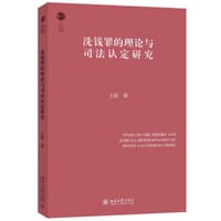洗钱罪的理论与司法认定研究