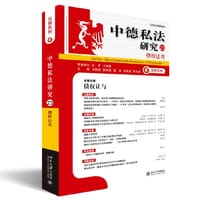 中德私法研究（23） - 王洪亮