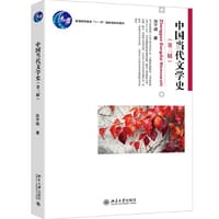中国当代文学史(第三版) 博雅大学堂文学系列 洪子诚教授作品 普通高等教育“十一五”国家级规划教材